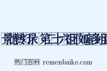 景德传灯录·第二十六祖不如蜜多组词是什么意思的图片